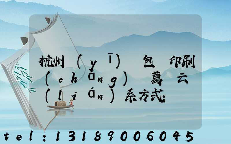杭州醫(yī)藥包裝印刷廠(chǎng) 葛赟云 聯(lián)系方式